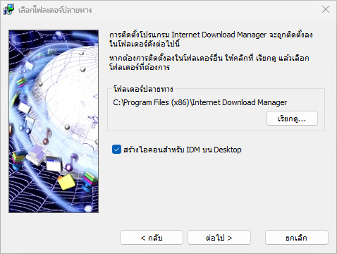 วิธีติดตั้ง IDM