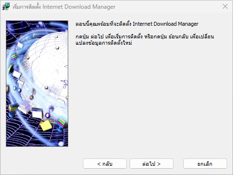 วิธีติดตั้ง Internet Download Manager