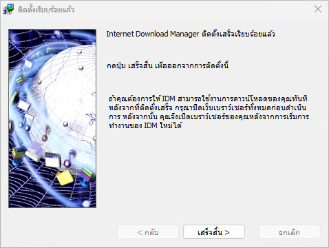 วิธีติดตั้ง Internet Download Manager